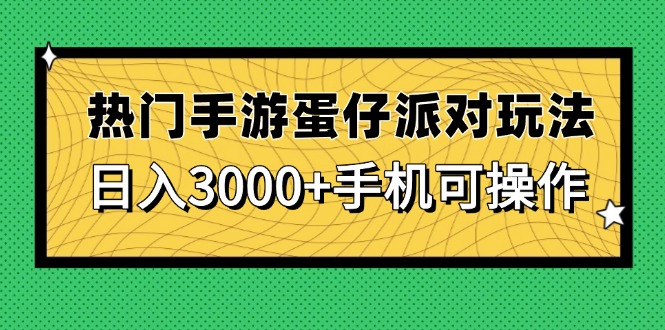 热门手游蛋仔派对玩法，日入3000+，手机可操作 - 中创网-中创网
