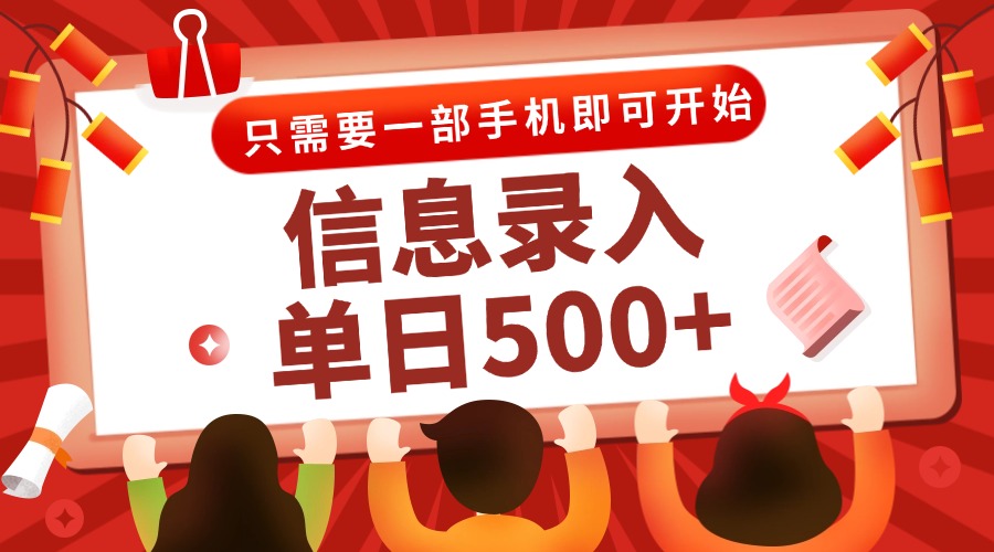 信息录入兼职2.0，几秒一单，打字+推广双模式，只需一部手机，随时随地... - 中创网-中创网