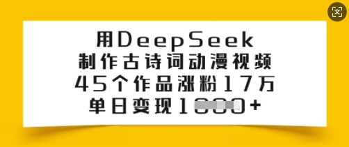 用DeepSeek制作古诗词动漫视频，45个作品涨粉17万，单日变现多张 - 中创网-中创网