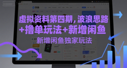 虚拟资料第四期，波浪思路+撸单玩法，新增闲鱼独家玩法 - 中创网-中创网