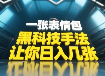 黑科技手法，小白当天可做，一张表情包引爆你的评论区 - 中创网-中创网