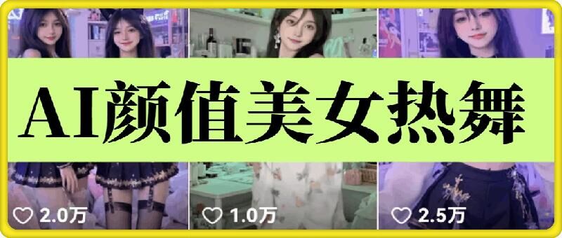 云天AI美女6.0：颜值美女热舞短视频教程 - 中创网-中创网