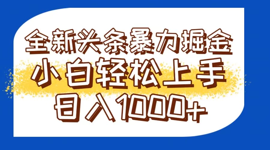 今日头条全新暴利掘金玩法轻松生产爆文可矩阵操作日入1000+ - 中创网-中创网