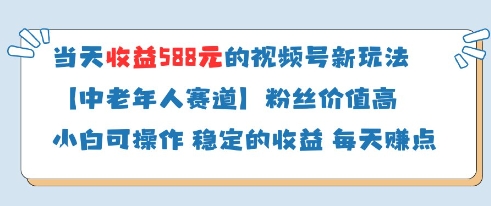 当天收益588的视频号分成计划新玩法中老年人赛道粉丝价值高 - 中创网-中创网