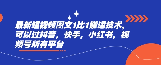 最新短视频图文1比1搬运技术，可以过抖音，快手，小红书，视频号所有平台 - 中创网-中创网