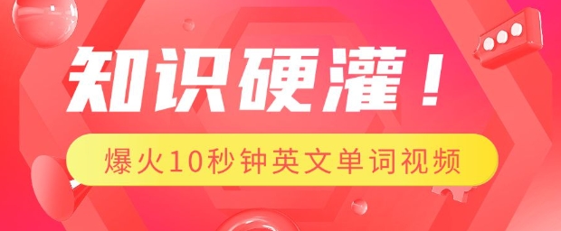 知识硬灌，1分钟教会你，利用AI制作爆火10秒钟记一个英文单词视频 - 中创网-中创网