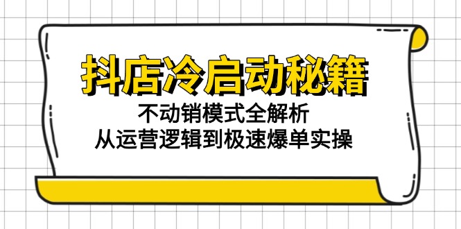 抖店冷启动秘籍：不动销模式全解析，从运营逻辑到极速爆单实操 - 中创网-中创网