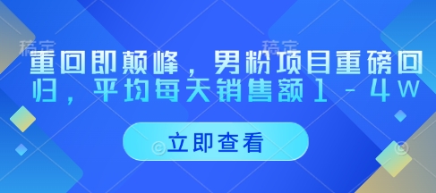 重回即颠峰，男粉项目重磅回归，平均每天销售额1-4W - 中创网-中创网