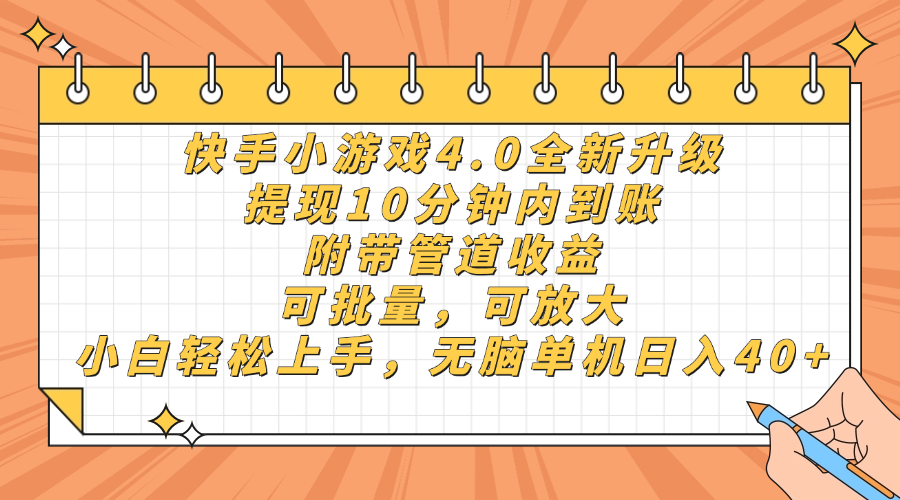 快手小游戏4.0升级，提现10分钟内到账，可批量，可放大，小白可轻松上... - 中创网-中创网