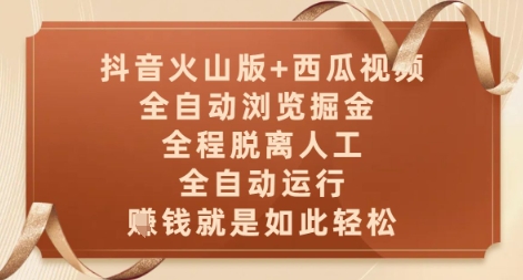 抖音火山版+西瓜视频双平台，全自动浏览掘金 ，全程脱离人工，全自动运行，挣米就是如此轻松【揭秘】 - 中创网-中创网