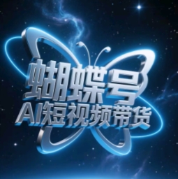 蝴蝶号AI短视频带货，暴力玩法，小白做也能起飞 - 中创网-中创网