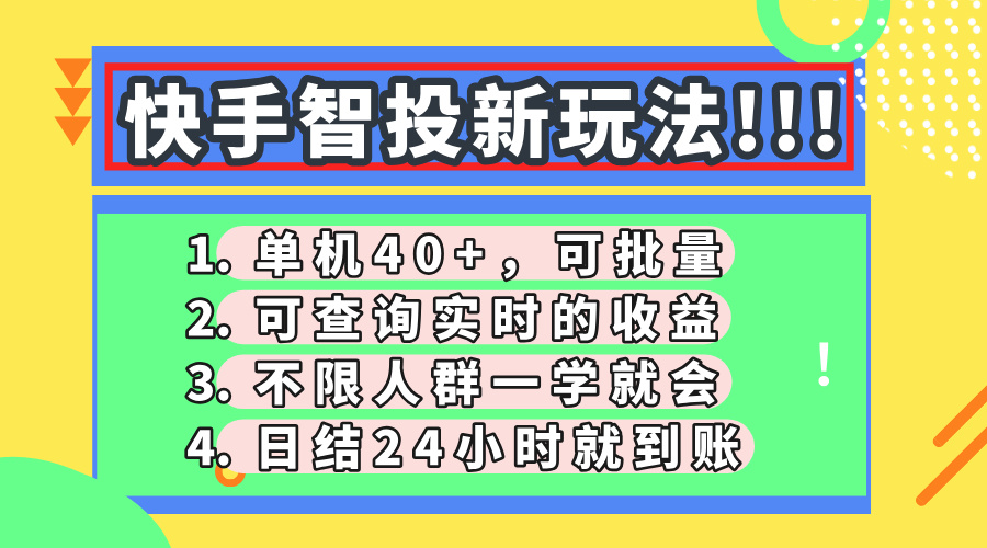 快手智投新玩法，单机日入40+，可批量，可查询实时收益，收益日结24小... - 中创网-中创网