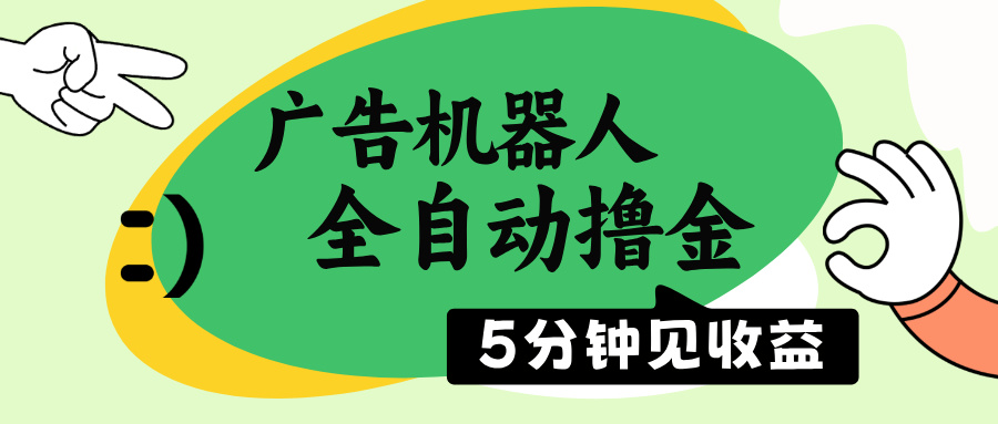 广告机器人全自动撸金，5分钟见收益，无需人工，单机日入500+ - 中创网-中创网