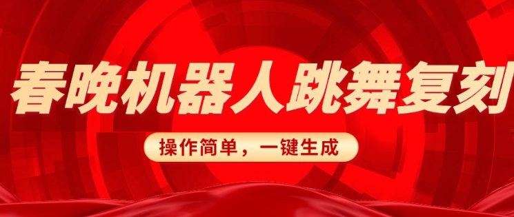 春晚机器人复刻，AI机器人搞怪赛道，操作简单适合，一键去重，无脑搬运实现日入3张(详细教程) - 中创网-中创网