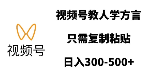 视频号教人学方言，只需复制粘贴，日入多张 - 中创网-中创网