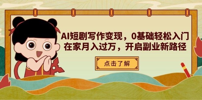 AI短剧写作变现，0基础轻松入门，在家月入过万，开启副业新路径 - 中创网-中创网