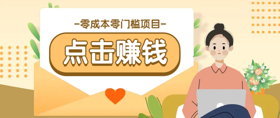 零成本零门槛B站赚钱玩法，转发视频有点击就有收益，被动月收入千元 - 中创网-中创网