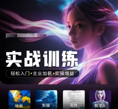 人工智能实战训练营，​轻松入门+主业加薪+实操增益，​普通人都要把握的风口机遇 - 中创网-中创网