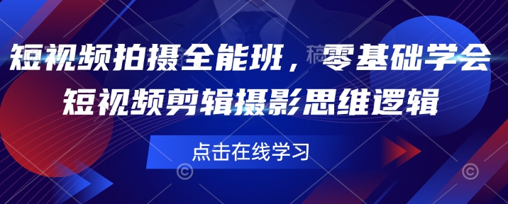 短视频拍摄全能班，零基础学会短视频剪辑摄影思维逻辑 - 中创网-中创网