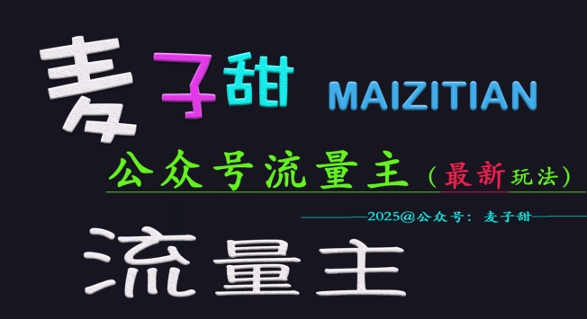 麦子甜2025公众号流量主全网最新玩法核心，手把手教学，成熟稳定，收益有保障 - 中创网-中创网