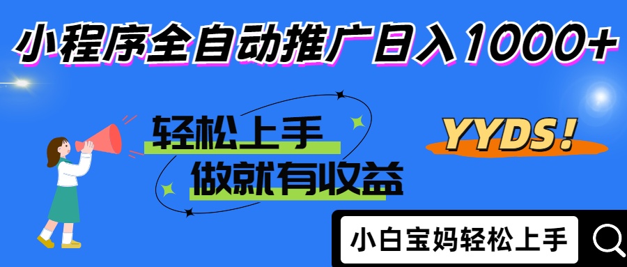 2025年最新风口，小程序自动推广，，稳定日入1000+，小白轻松上手 - 中创网-中创网