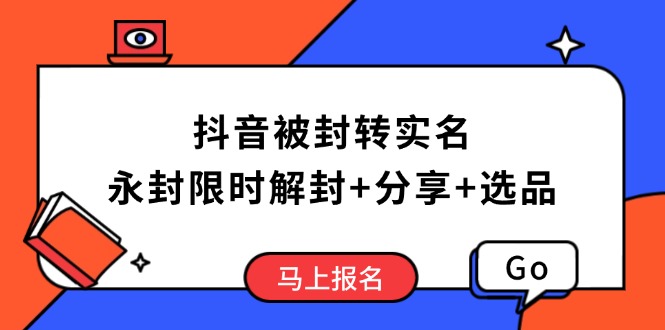 抖音被封转实名攻略，永久封禁也能限时解封，分享解封后高效选品技巧 - 中创网-中创网
