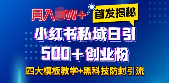 首发揭秘小红书私域日引500+创业粉四大模板，月入过W+全程干货!没有废话!保姆教程! - 中创网-中创网