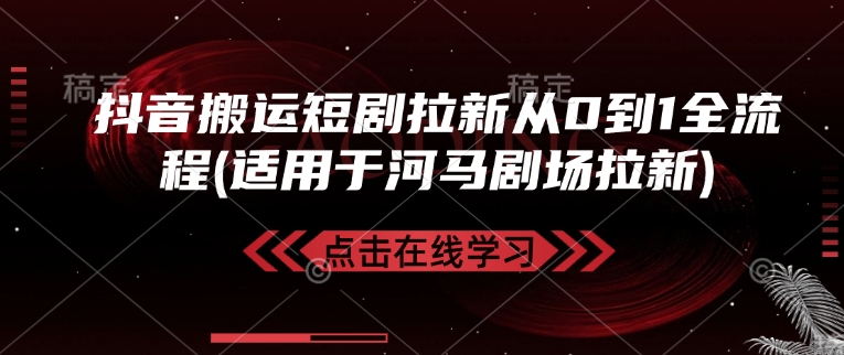 抖音搬运短剧拉新从0到1全流程(适用于河马剧场拉新) - 中创网-中创网