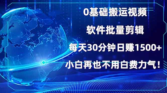 0基础搬运视频，批量剪辑，每天30分钟日赚1500+，小白再也不用白费... - 中创网-中创网
