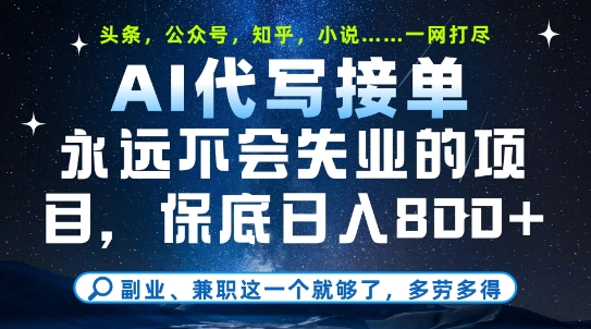 副业兼职这一个就够了，AI代写接单，永远不会失业的项目，多劳多得，日入8张+【揭秘】 - 中创网-中创网