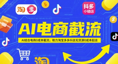 AI电商截流项目，AI结合电商0成本截流，助力淘宝多多抖店无货源0成本起店 - 中创网-中创网
