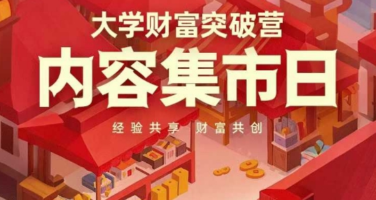 大学财富突破营，内容集市日，经验共享，财富共创 - 中创网-中创网