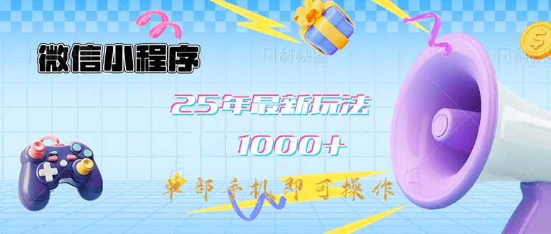 微信小程序-25年最新教学日入1000+最新玩法--单部手机即可操作，做就... - 中创网-中创网