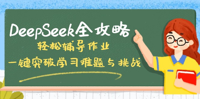 DeepSeek全攻略，轻松辅导作业，一键突破学习难题与挑战！ - 中创网-中创网