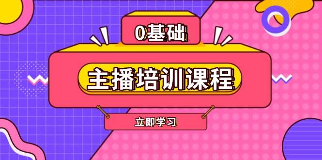 主播培训课程：AI起号、直播思维、主播培训、直播话术、付费投流、剪辑等 - 中创网-中创网