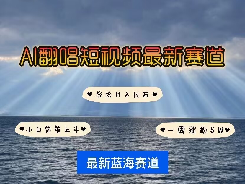 各种IP人物AI智能翻唱，短视频领域新风口，一周轻松涨粉5W，快速起号 - 中创网-中创网