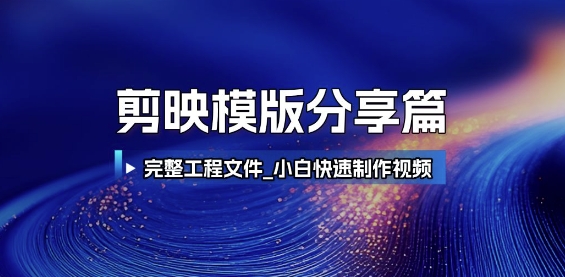 剪映模版分享篇_完整工程文件，小白快速制作高端视频 - 中创网-中创网