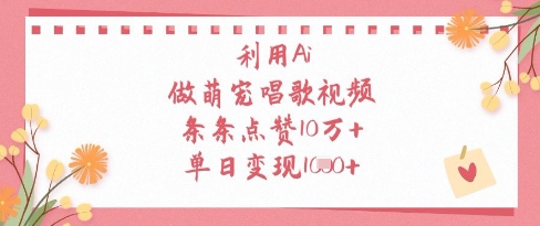 利用Ai做萌宠唱歌视频，条条点赞10W+，单日变现1k - 中创网-中创网