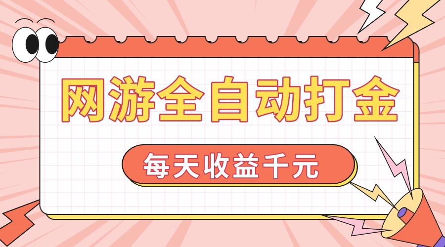 网游全自动打金，每天收益1000+ 简单有手就行 - 中创网-中创网