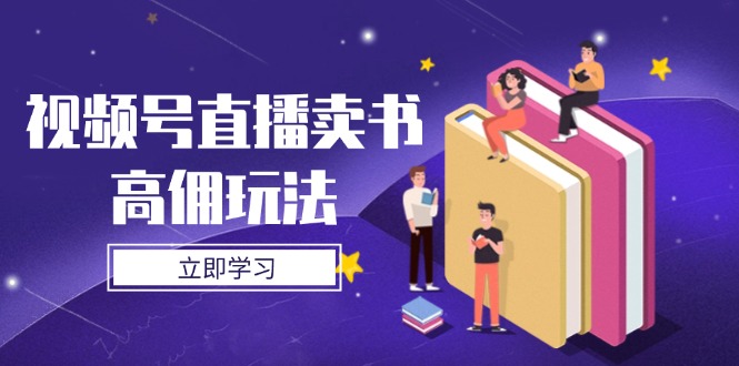 视频号直播卖书高佣玩法，底层逻辑解析，实操技巧全攻略 - 中创网-中创网