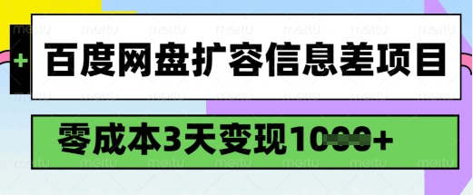 百度网盘扩容信息差项目，零成本，3天变现1k，详细实操流程 - 中创网-中创网