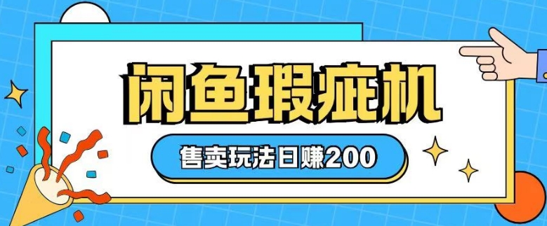 咸鱼瑕疵机售卖玩法0基础也能上手，日入2张 - 中创网-中创网