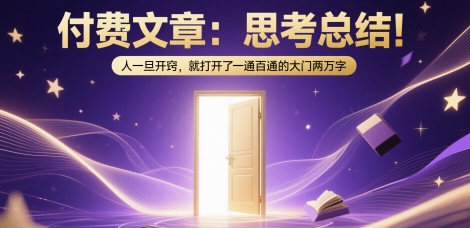 付费文章：思考总结！人一旦开窍，就打开了那扇一通百通的大门两万字 - 中创网-中创网