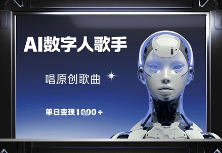 AI数字人歌手，唱原创歌曲，单日变现1k - 中创网-中创网