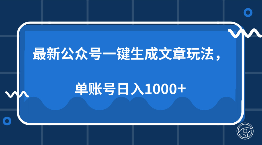 最新公众号AI一键生成文章玩法，单帐号日入1000+ - 中创网-中创网