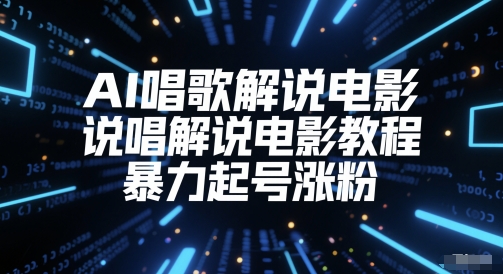 AI唱歌解说电影，说唱解说电影教程，暴力起号涨粉 - 中创网-中创网