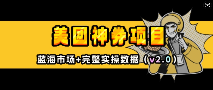 美团神券项目_入门级教程，外卖券膨胀推广项目(v2.0版教程) - 中创网-中创网