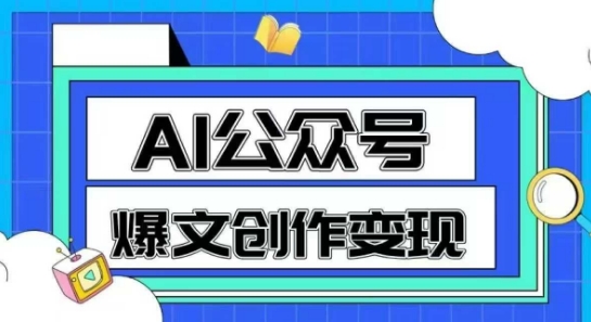 AI公众号爆文创作变现，教你一分钟生成一篇原创爆款文章 - 中创网-中创网