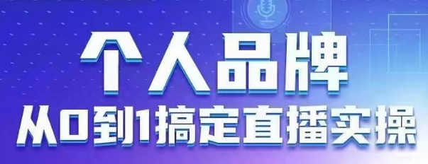 个人品牌：从0到1搞定直播实操，用直播为你的个人品牌赋能，六大实操板块，放大个人影响力 - 中创网-中创网