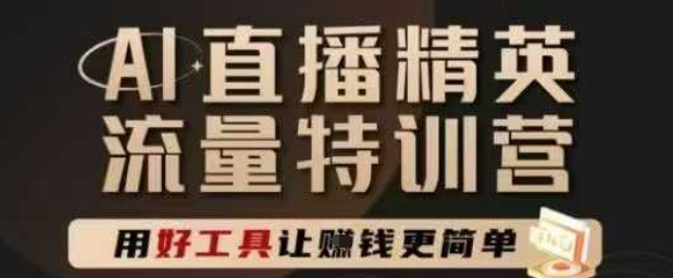 AI直播精英官方特训营，直播底层逻辑和ai实操技巧，用好工具让挣米更简单 - 中创网-中创网